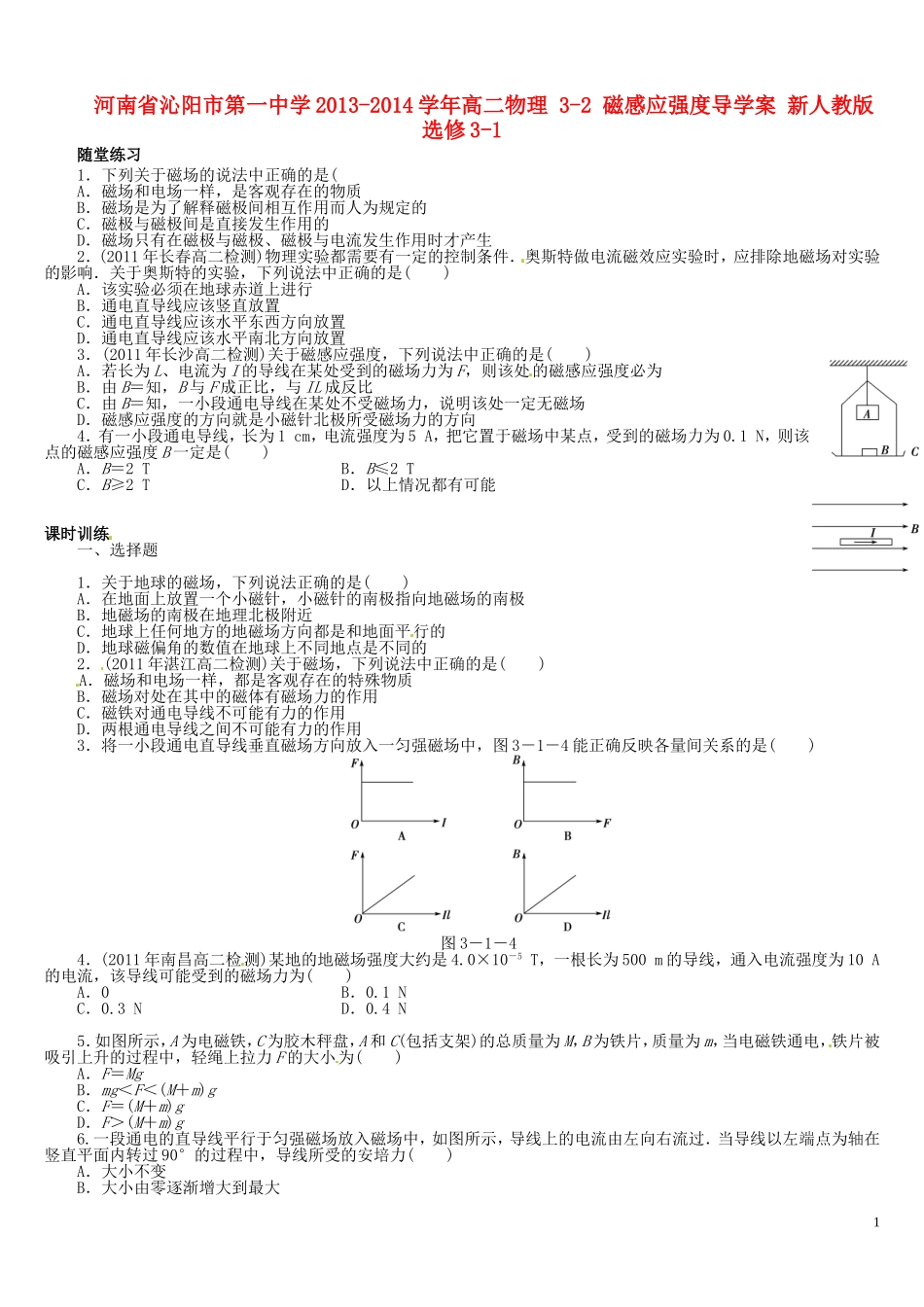 河南省沁阳市第一中学2013-2014学年高中物理 3-2 磁感应强度导学案 新人教版选修3-1_第1页
