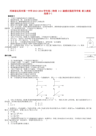 河南省沁阳市第一中学2013-2014学年高中物理 3-2 磁感应强度导学案 新人教版选修3-1