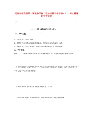 河南省新安县第一高级中学高中政治 6.2 博大精深的中华文化导学案 新人教版必修3