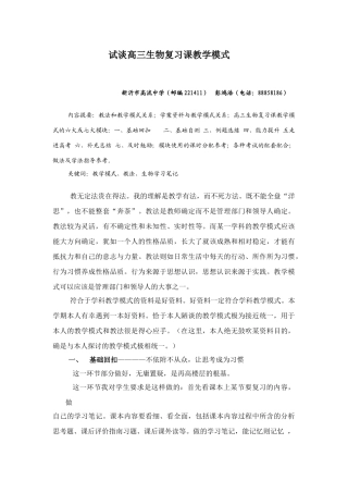 浅谈高三生物复习课模式 苏教版