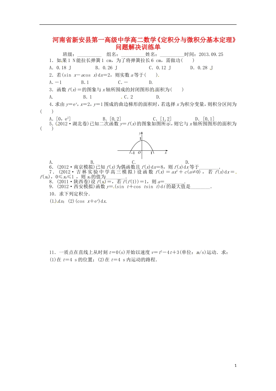 河南省新安县第一高级中学高二数学《定积分与微积分基本定理》问题解决训练单_第1页