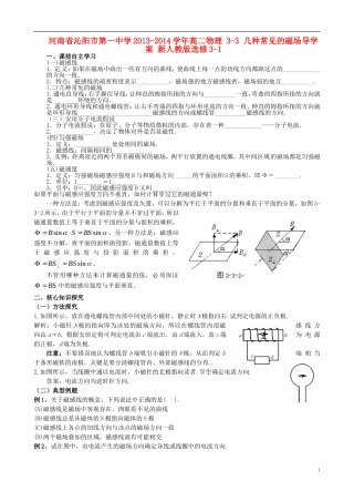 河南省沁阳市第一中学2013-2014学年高中物理 3-3 几种常见的磁场导学案 新人教版选修3-1