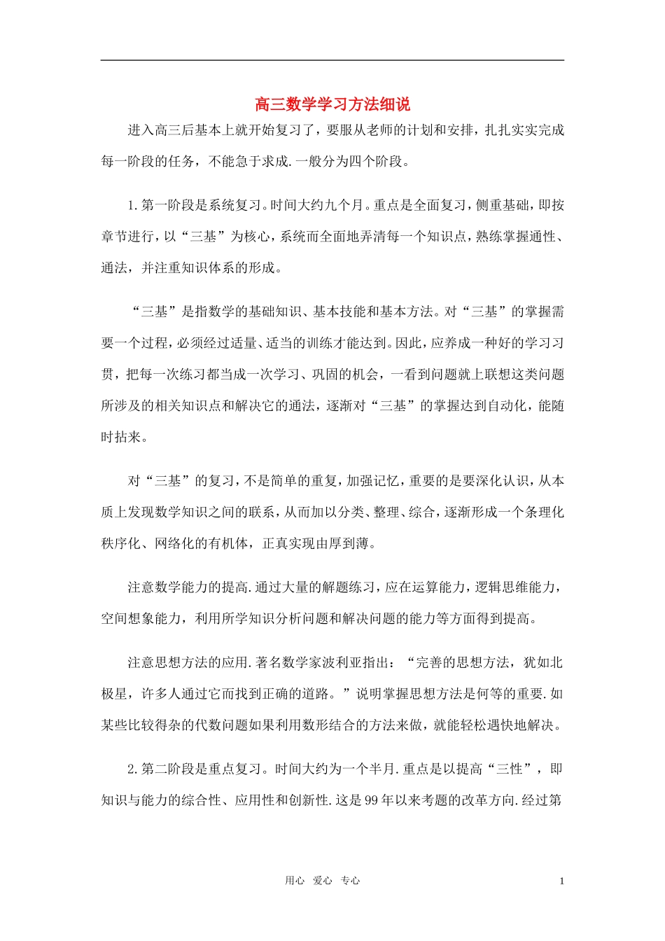 浅谈高三数学学习方法细说素材_第1页
