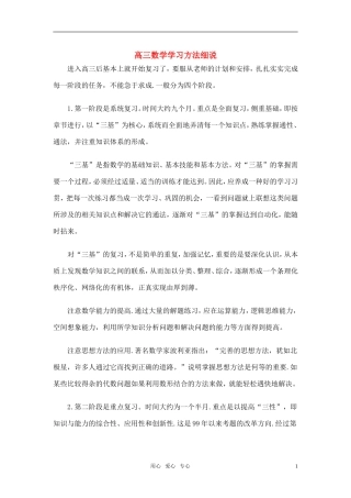 浅谈高三数学学习方法细说素材
