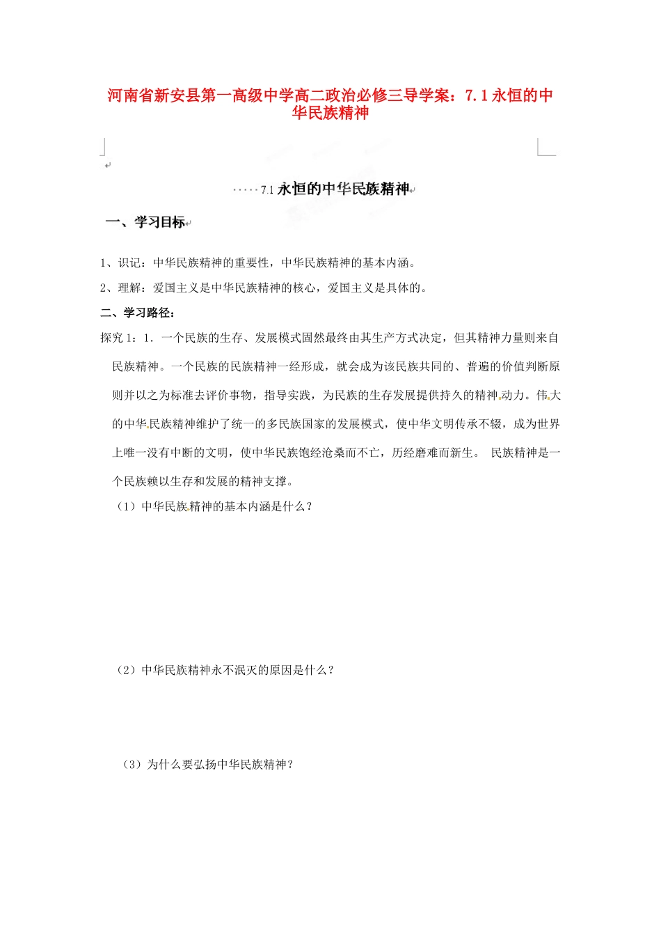 河南省新安县第一高级中学高中政治 7.1永恒的中华民族精神导学案 新人教版必修3_第1页