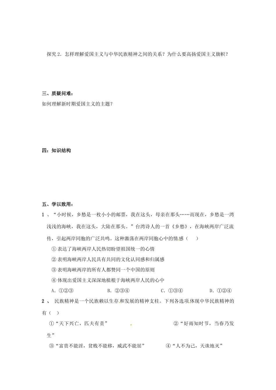 河南省新安县第一高级中学高中政治 7.1永恒的中华民族精神导学案 新人教版必修3_第2页