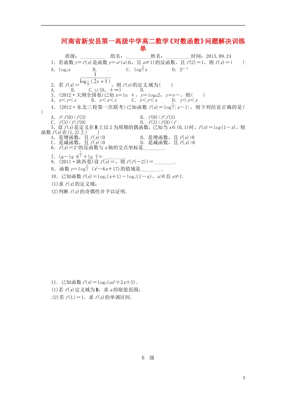 河南省新安县第一高级中学高二数学《对数函数》问题解决训练单_第1页