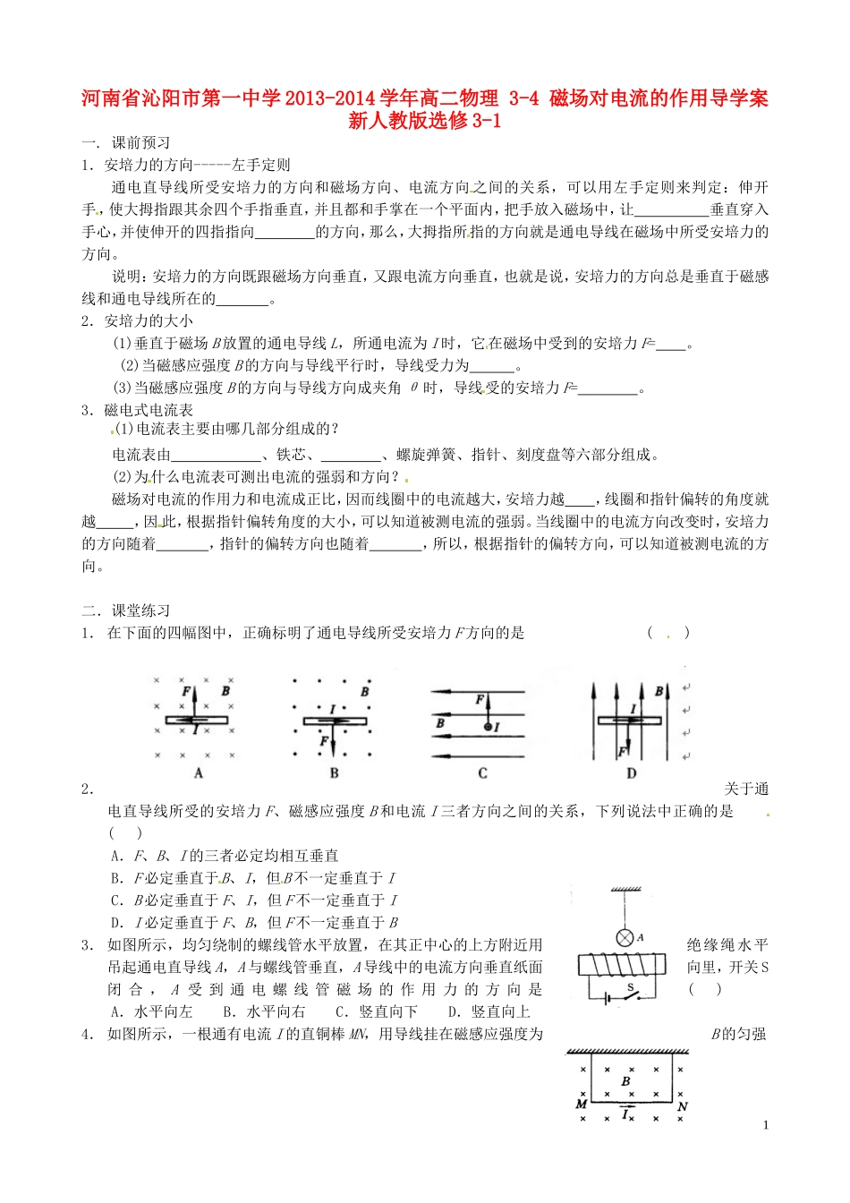 河南省沁阳市第一中学2013-2014学年高中物理 3-4 磁场对电流的作用导学案 新人教版选修3-1_第1页