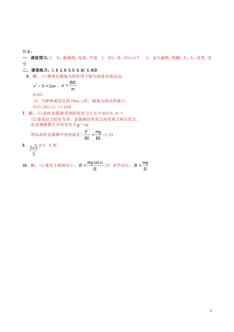 河南省沁阳市第一中学2013-2014学年高中物理 3-4 磁场对电流的作用导学案 新人教版选修3-1_第2页
