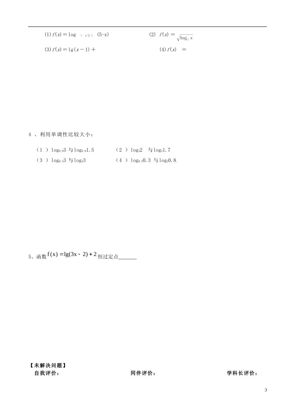 河南省新安县第一高级中学高二数学《对数函数的性质》问题导读评价单_第3页