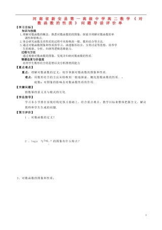 河南省新安县第一高级中学高二数学《对数函数的性质》问题导读评价单