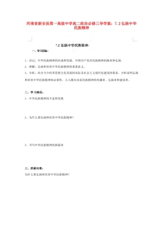 河南省新安县第一高级中学高中政治 7.2弘扬中华民族精神导学案 新人教版必修3