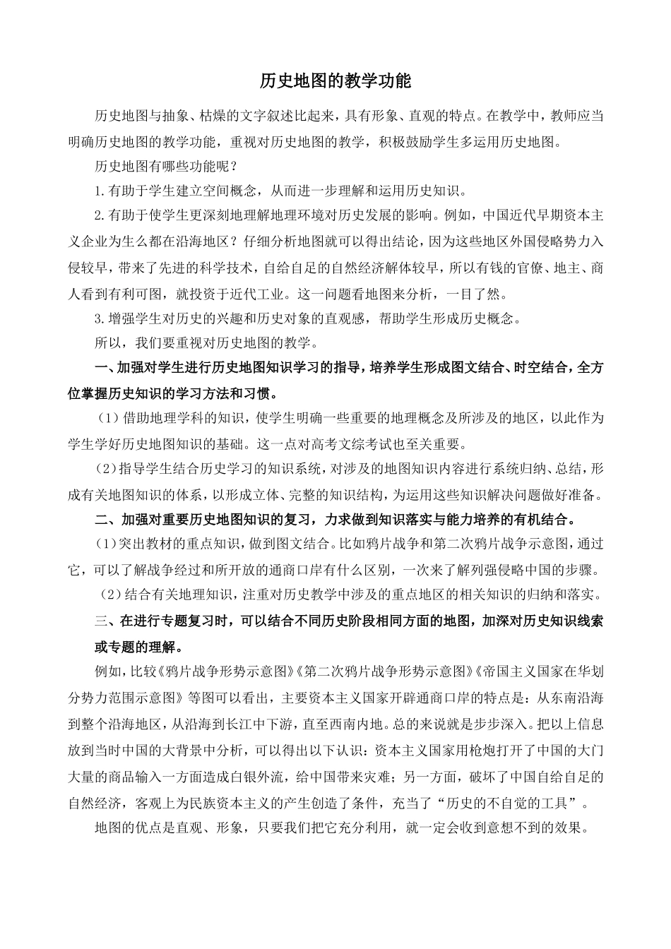 浅谈高中历史地图的教学功能_第1页