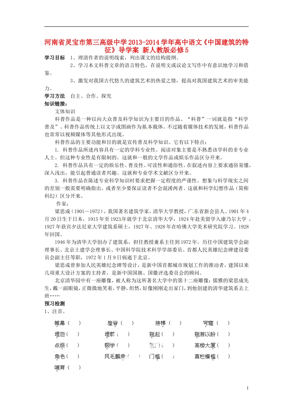 河南省灵宝市第三高级中学2013-2014学年高中语文《中国建筑的特征》导学案 新人教版必修5_第1页