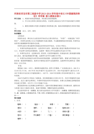 河南省灵宝市第三高级中学2013-2014学年高中语文《中国建筑的特征》导学案 新人教版必修5