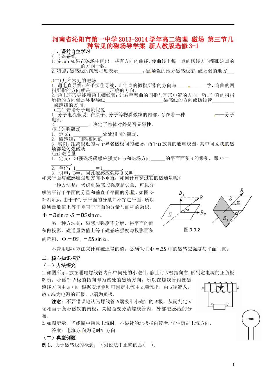 河南省沁阳市第一中学2013-2014学年高中物理 磁场 第三节几种常见的磁场导学案 新人教版选修3-1_第1页