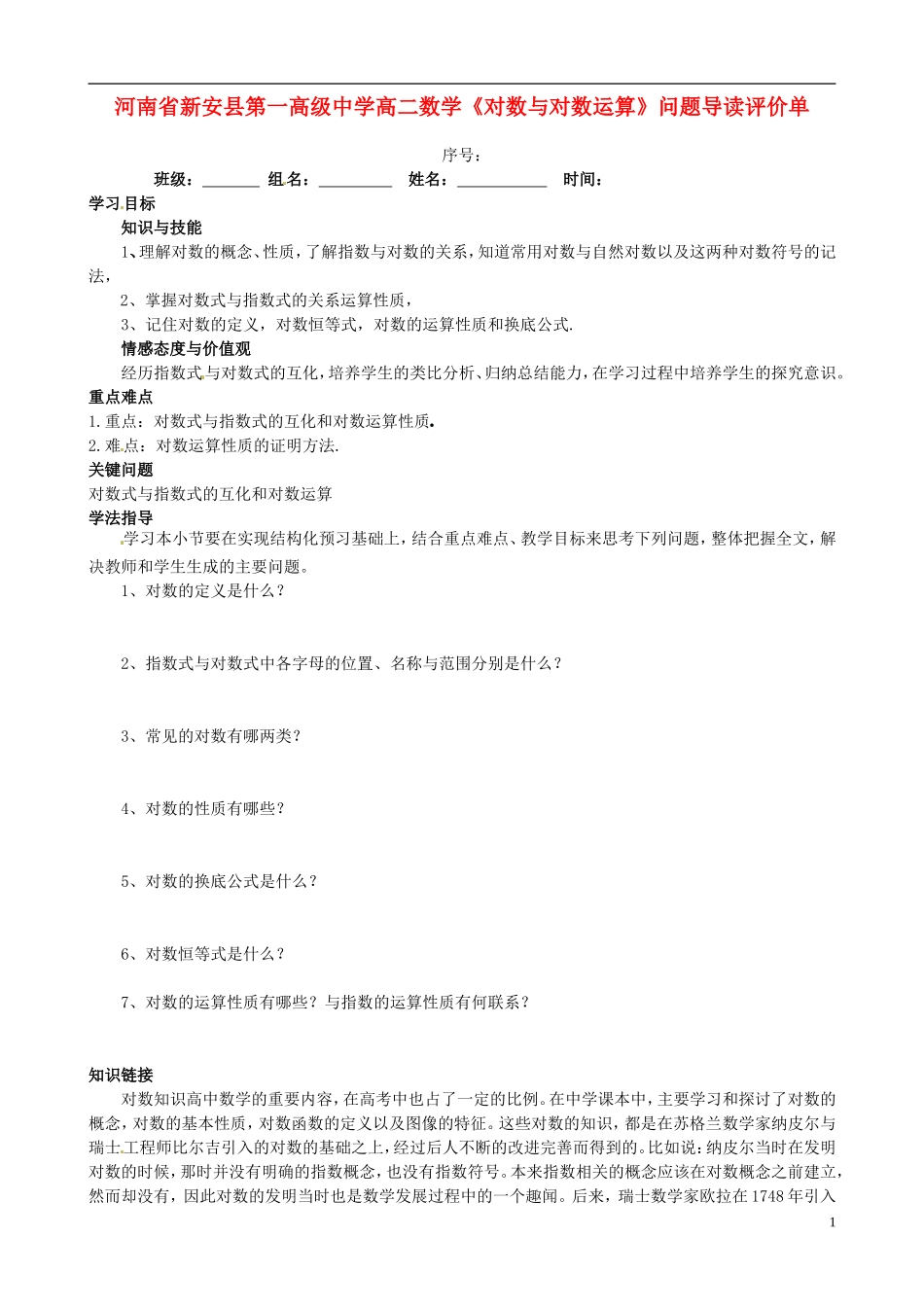 河南省新安县第一高级中学高二数学《对数与对数运算》问题导读评价单_第1页