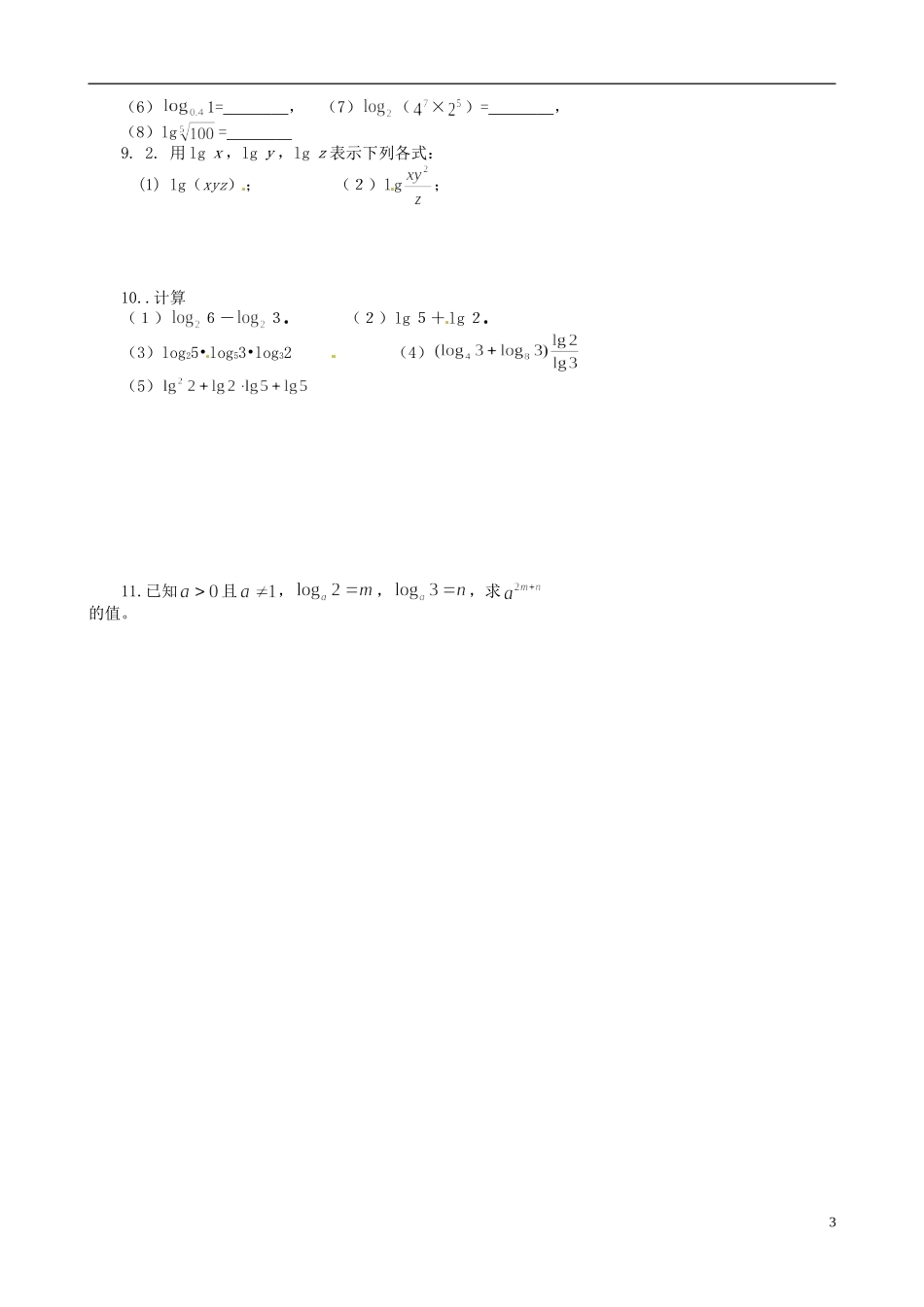 河南省新安县第一高级中学高二数学《对数与对数运算》问题导读评价单_第3页