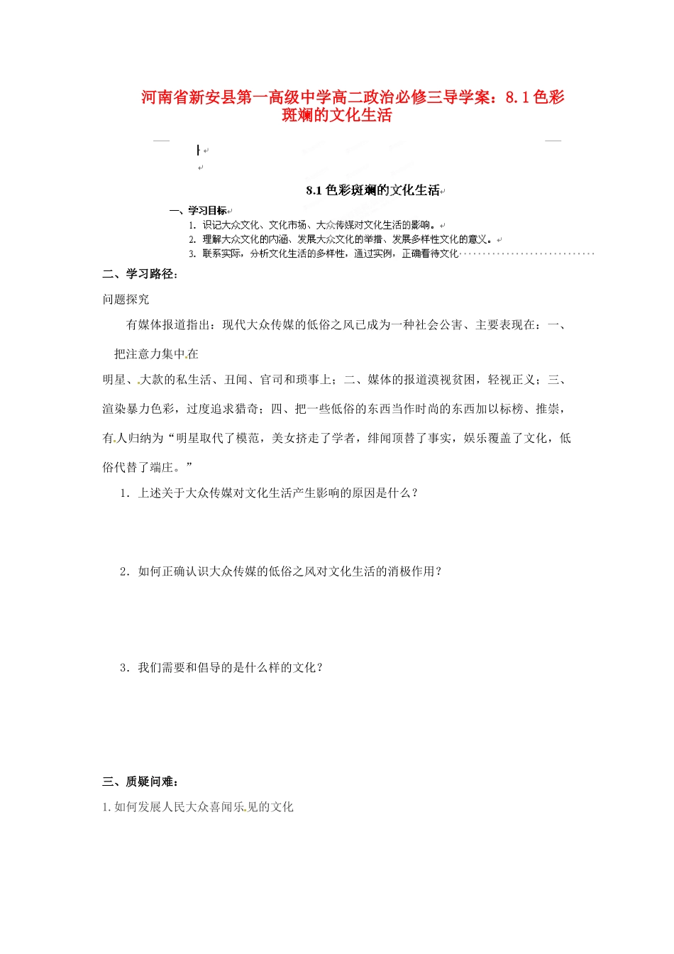 河南省新安县第一高级中学高中政治 8.1色彩斑斓的文化生活导学案 新人教版必修3_第1页
