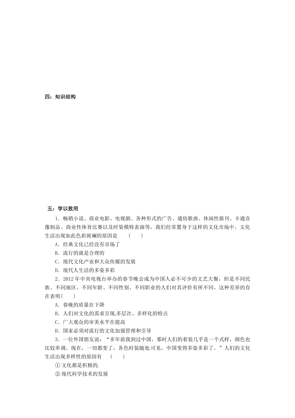 河南省新安县第一高级中学高中政治 8.1色彩斑斓的文化生活导学案 新人教版必修3_第2页
