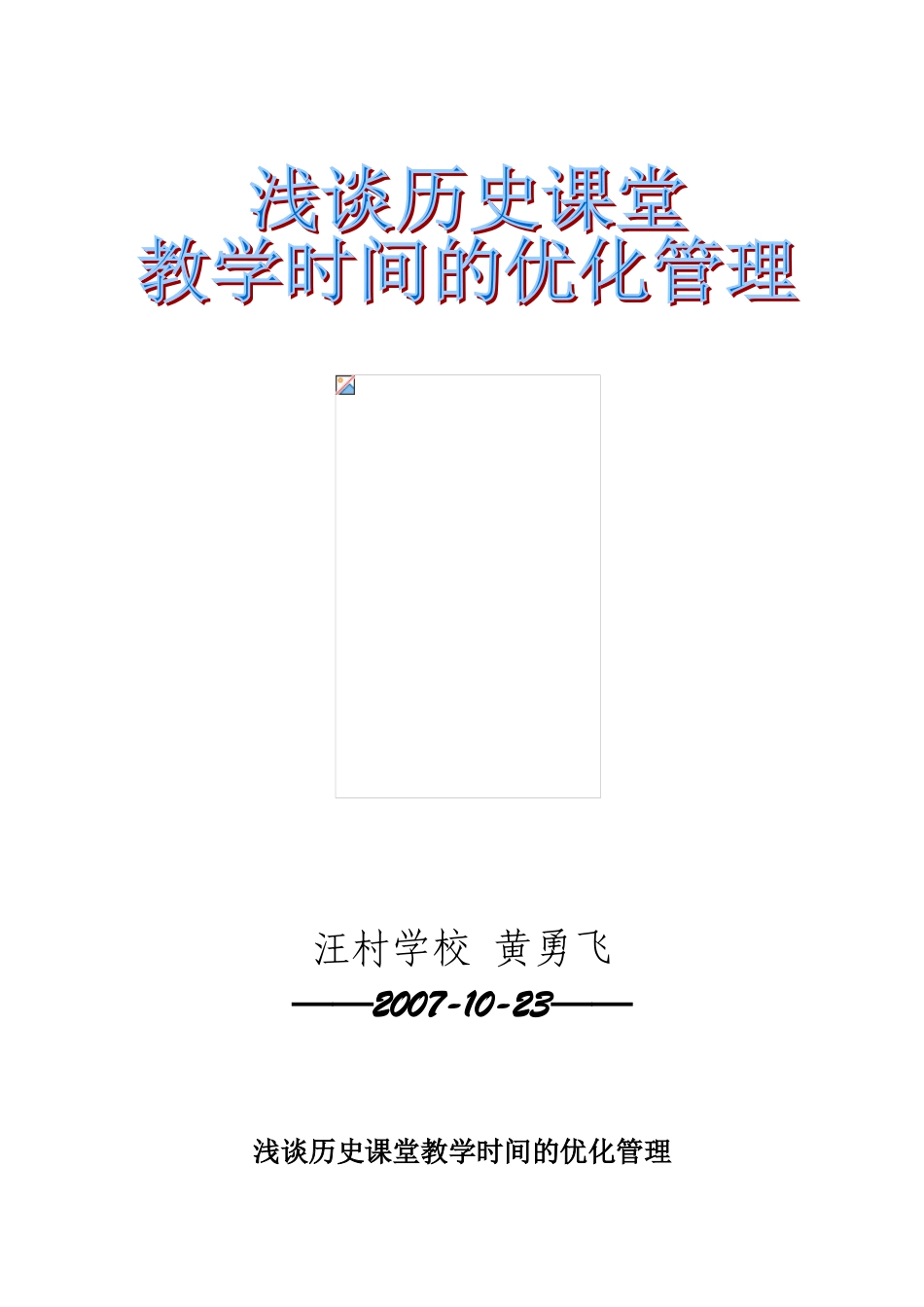 浅谈高中历史课堂教学时间的优化管理人教版_第1页