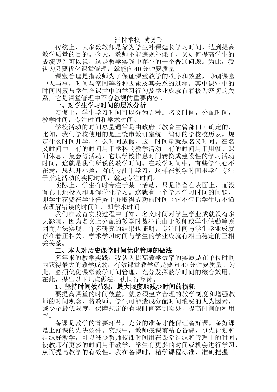 浅谈高中历史课堂教学时间的优化管理人教版_第2页