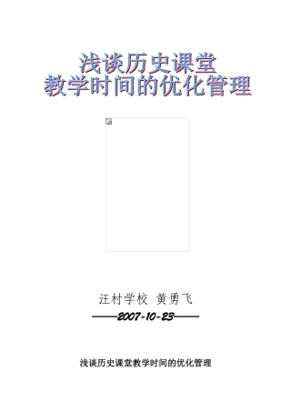 浅谈高中历史课堂教学时间的优化管理人教版