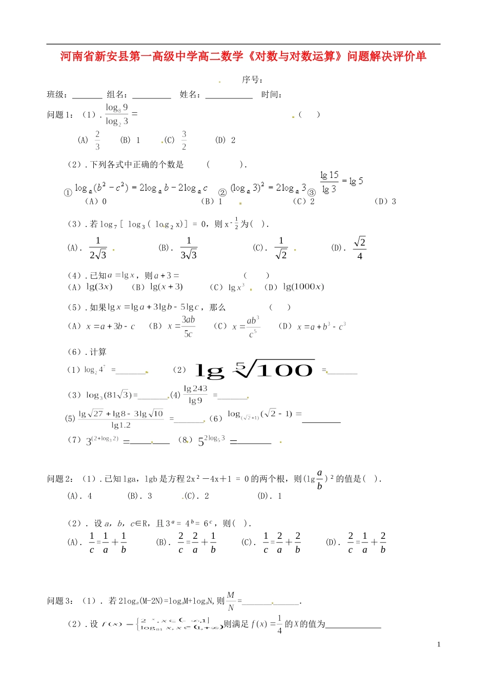 河南省新安县第一高级中学高二数学《对数与对数运算》问题解决评价单_第1页
