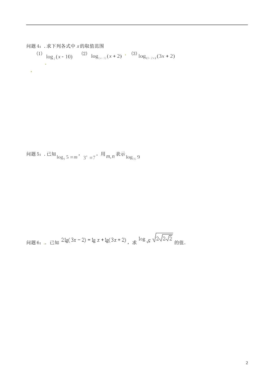 河南省新安县第一高级中学高二数学《对数与对数运算》问题解决评价单_第2页