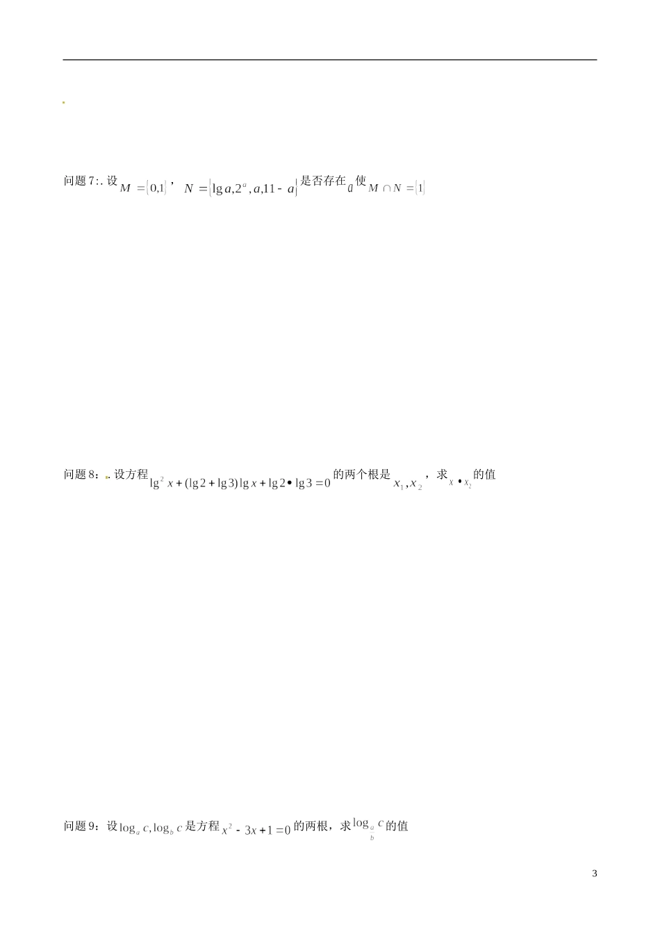 河南省新安县第一高级中学高二数学《对数与对数运算》问题解决评价单_第3页
