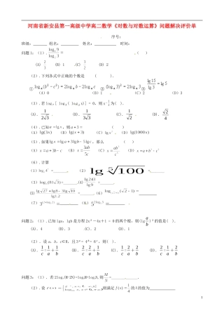 河南省新安县第一高级中学高二数学《对数与对数运算》问题解决评价单