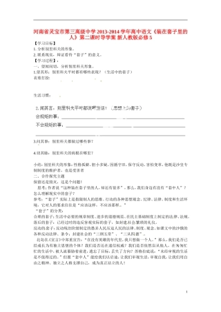 河南省灵宝市第三高级中学2013-2014学年高中语文《装在套子里的人》第二课时导学案 新人教版必修5