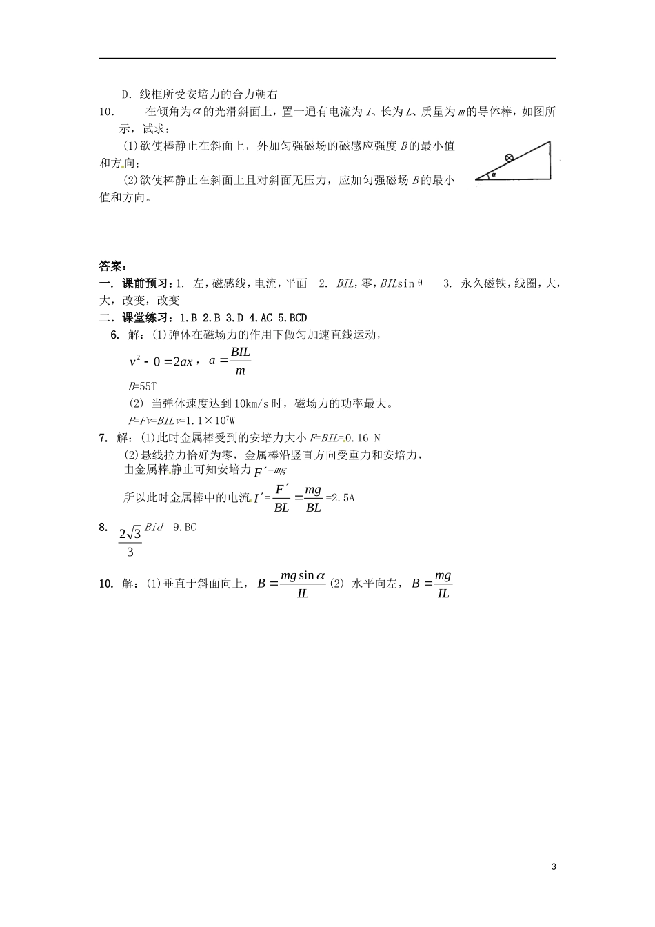 河南省沁阳市第一中学2013-2014学年高中物理 磁场 第四节磁场对电流的作用导学案 新人教版选修3-1_第3页
