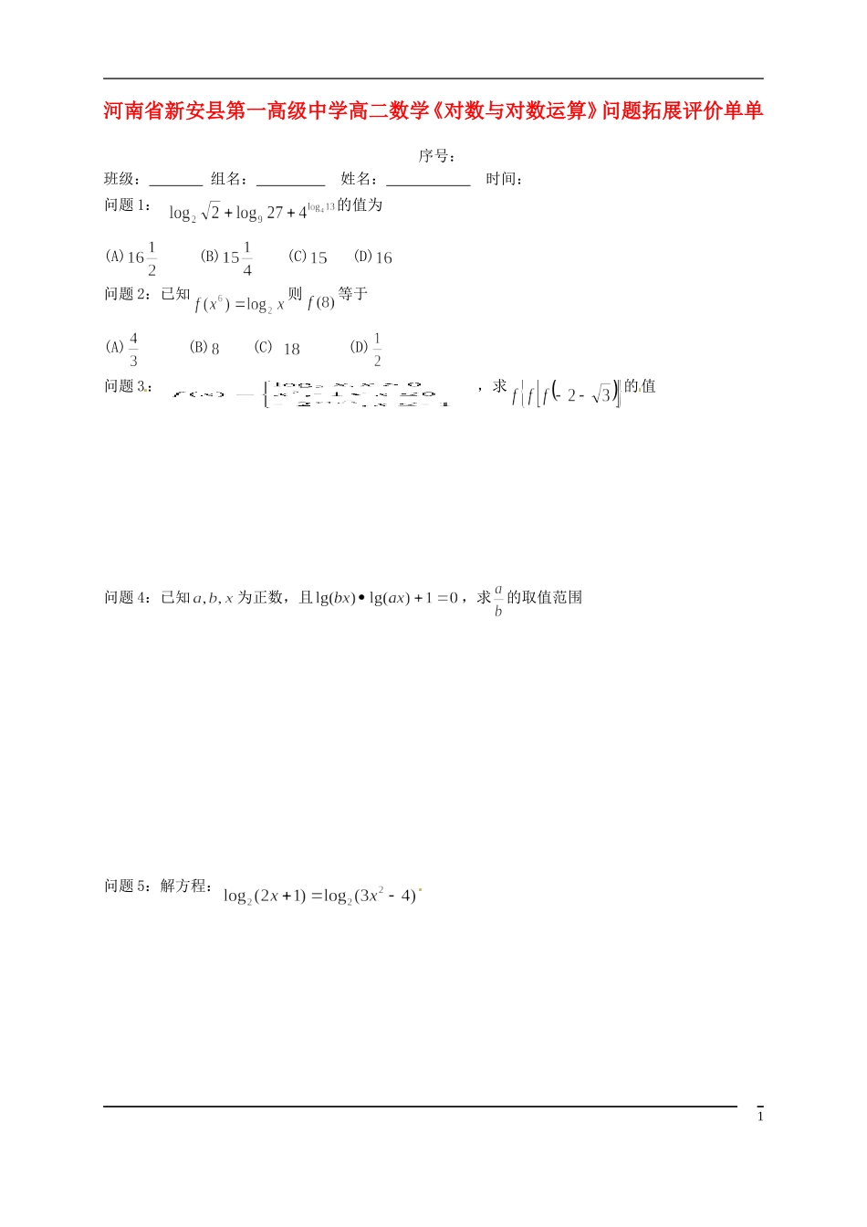 河南省新安县第一高级中学高二数学《对数与对数运算》问题拓展评价单单_第1页