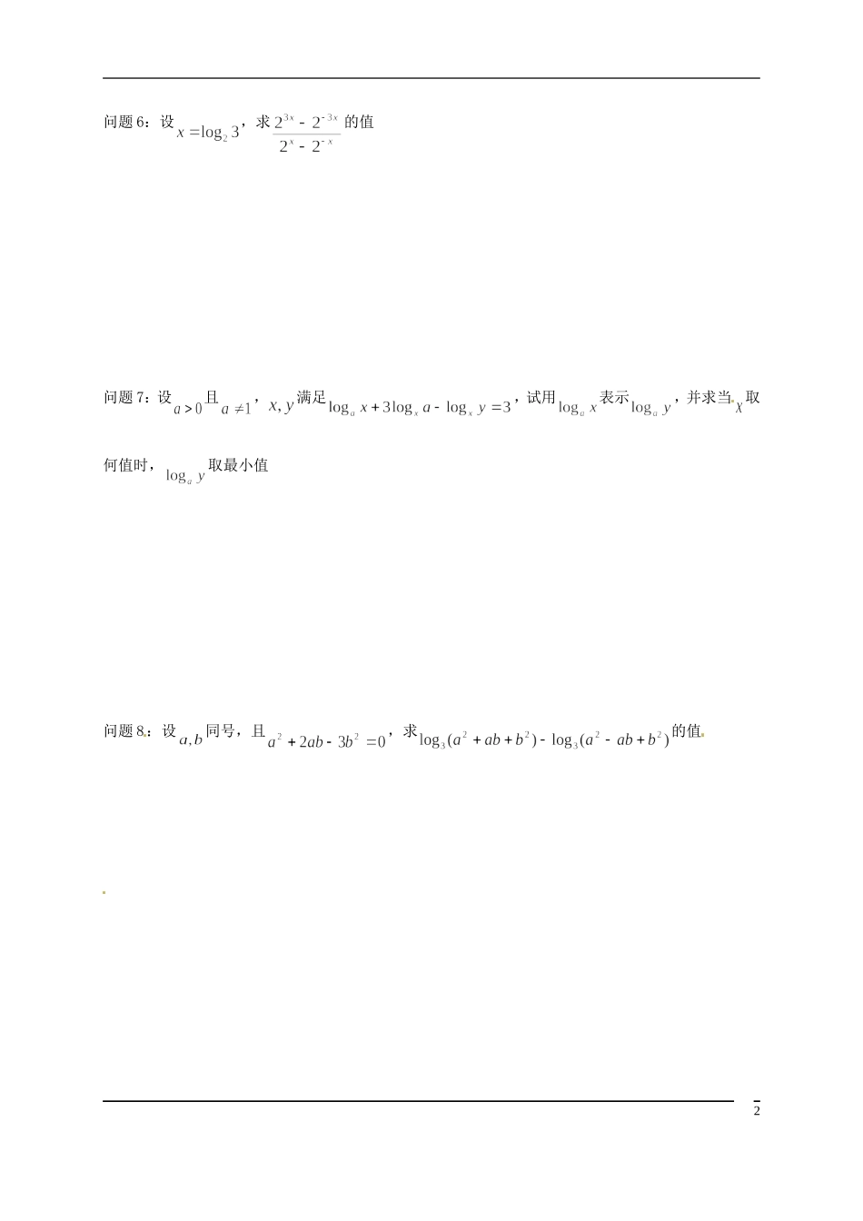 河南省新安县第一高级中学高二数学《对数与对数运算》问题拓展评价单单_第2页