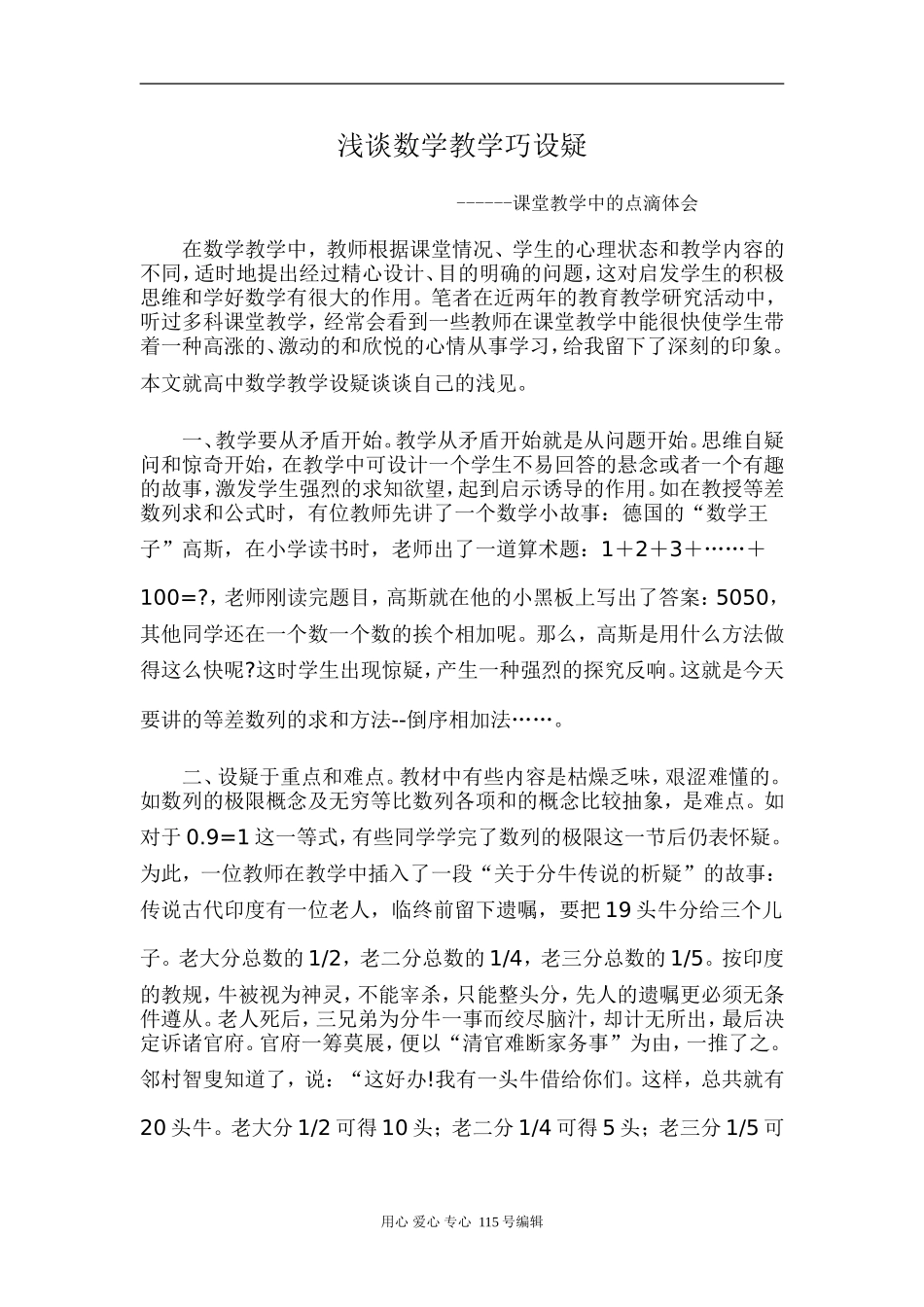 浅谈高中数学教学巧设疑课堂教学中的点滴体会_第1页