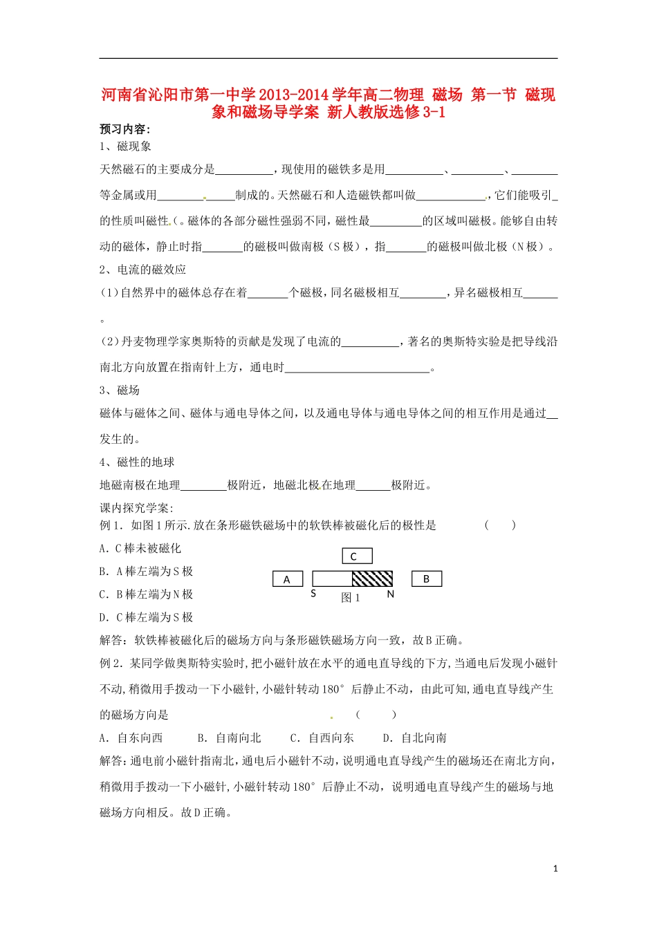 河南省沁阳市第一中学2013-2014学年高中物理 磁场 第一节 磁现象和磁场导学案 新人教版选修3-1_第1页