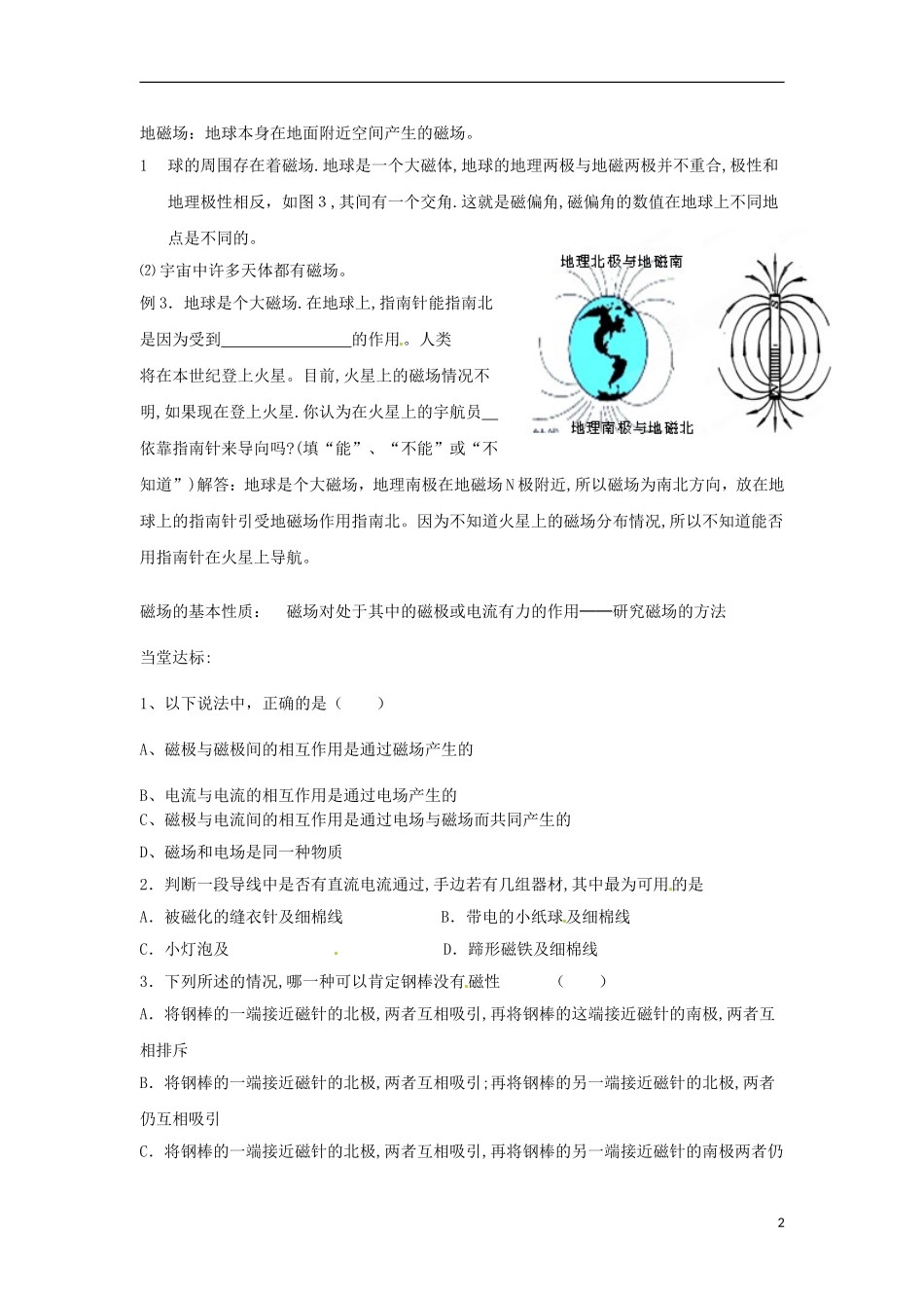 河南省沁阳市第一中学2013-2014学年高中物理 磁场 第一节 磁现象和磁场导学案 新人教版选修3-1_第2页