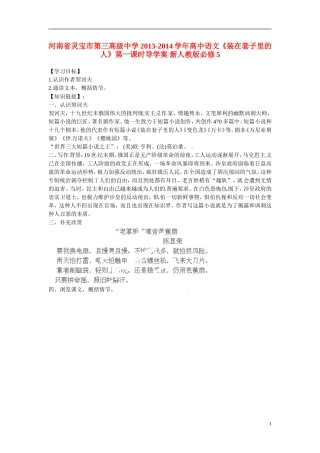 河南省灵宝市第三高级中学2013-2014学年高中语文《装在套子里的人》第一课时导学案 新人教版必修5