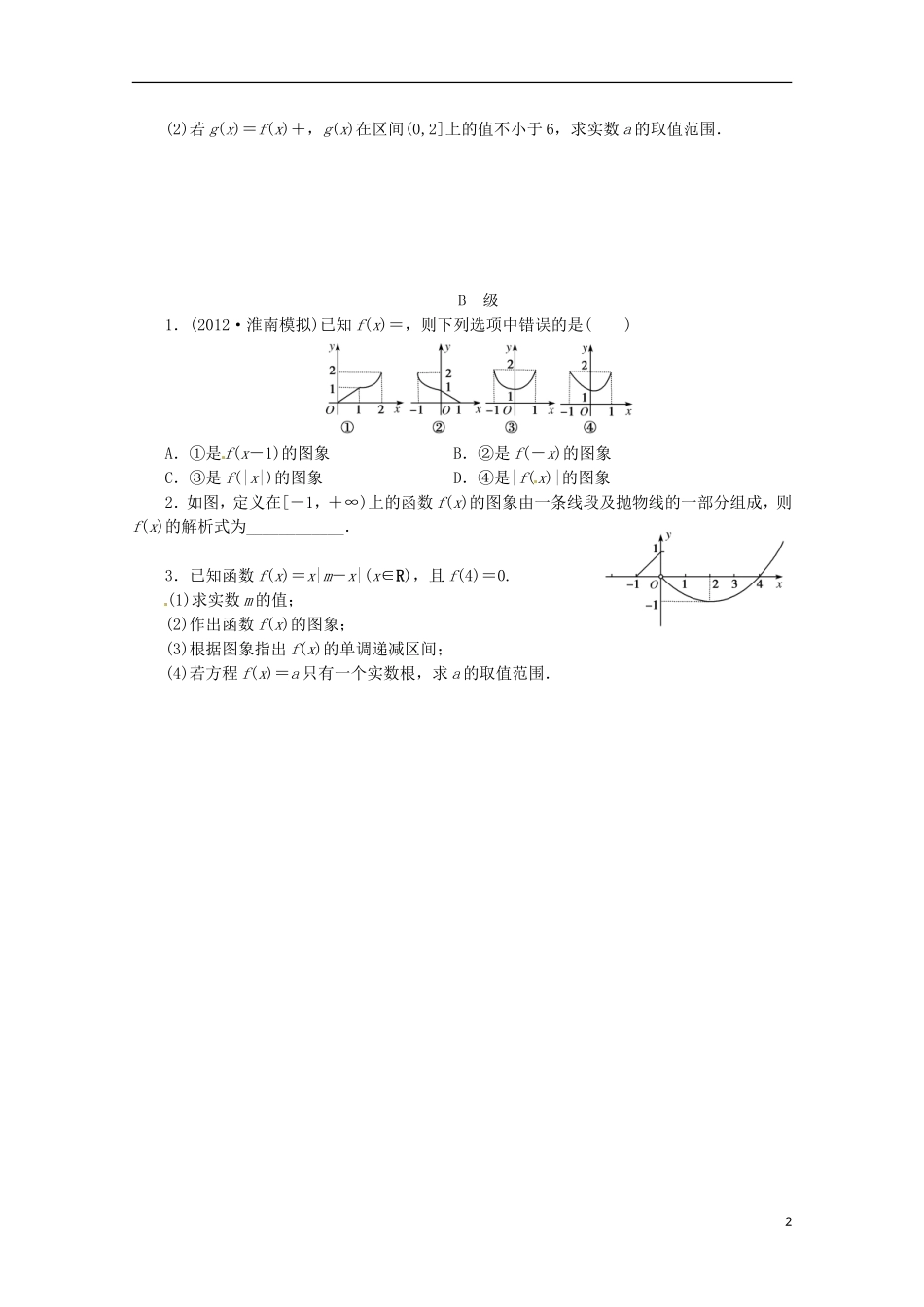 河南省新安县第一高级中学高二数学《函数的图象》问题解决训练单_第2页