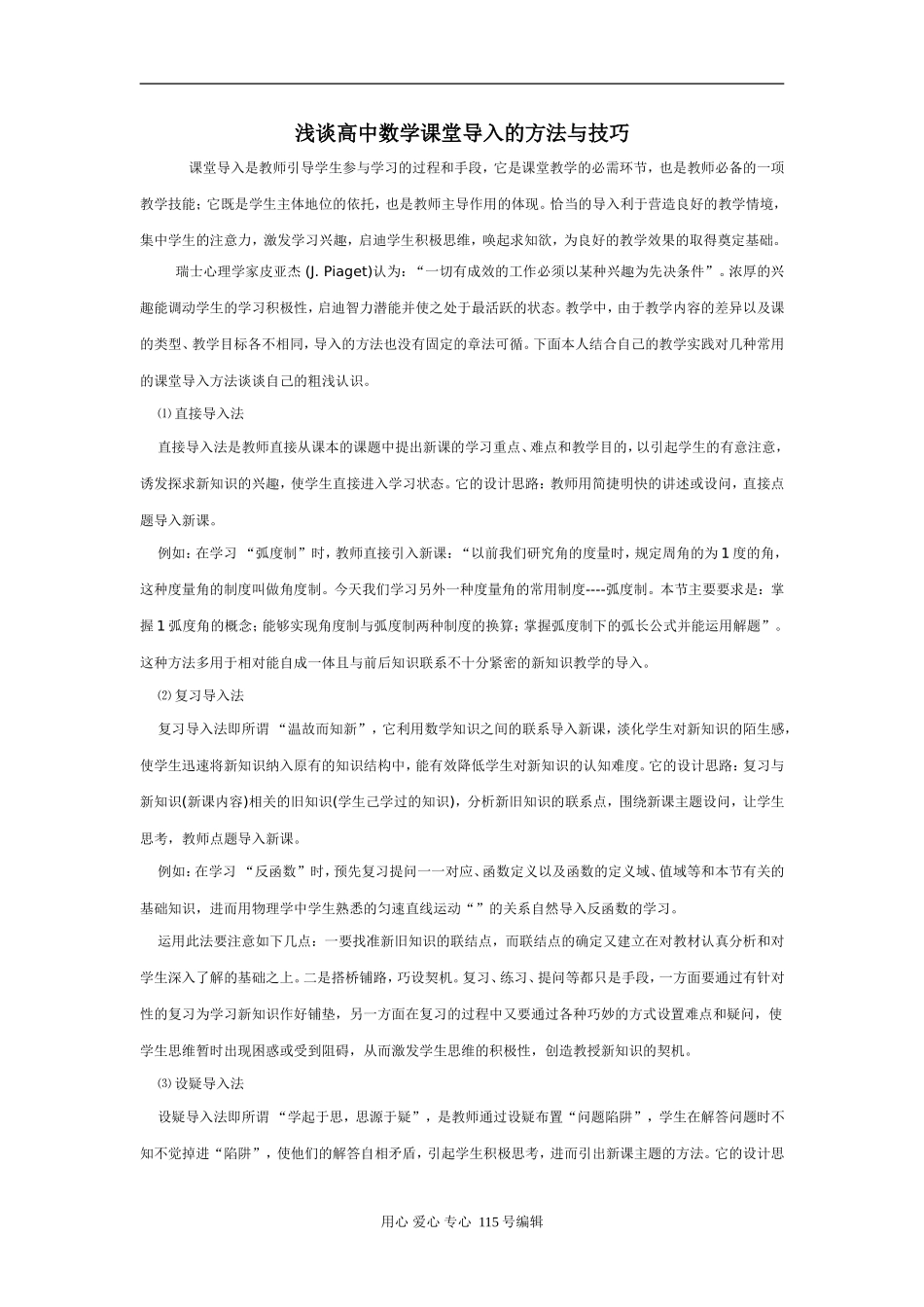 浅谈高中数学课堂导入的方法与技巧人教版_第1页