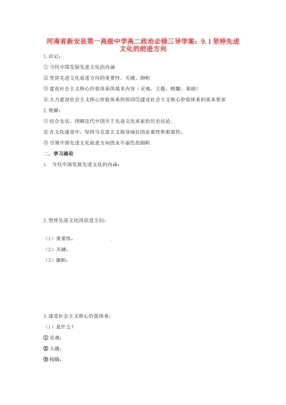 河南省新安县第一高级中学高中政治 9.1坚持先进文化的前进方向导学案 新人教版必修3