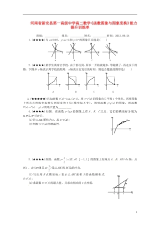 河南省新安县第一高级中学高二数学《函数图象与图象变换》能力提升训练单