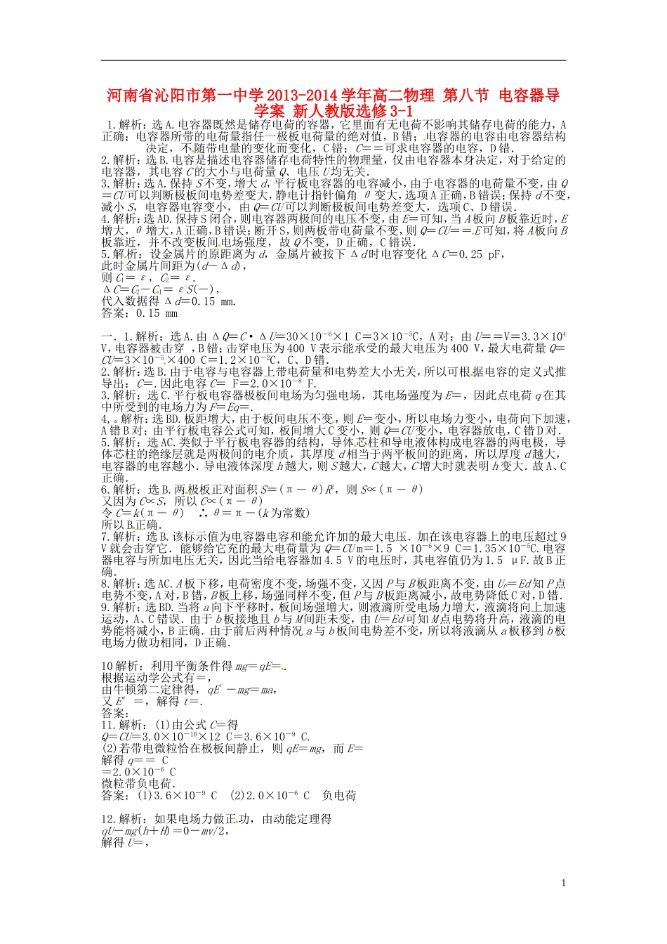 河南省沁阳市第一中学2013-2014学年高中物理 第八节 电容器导学案 新人教版选修3-1_第1页
