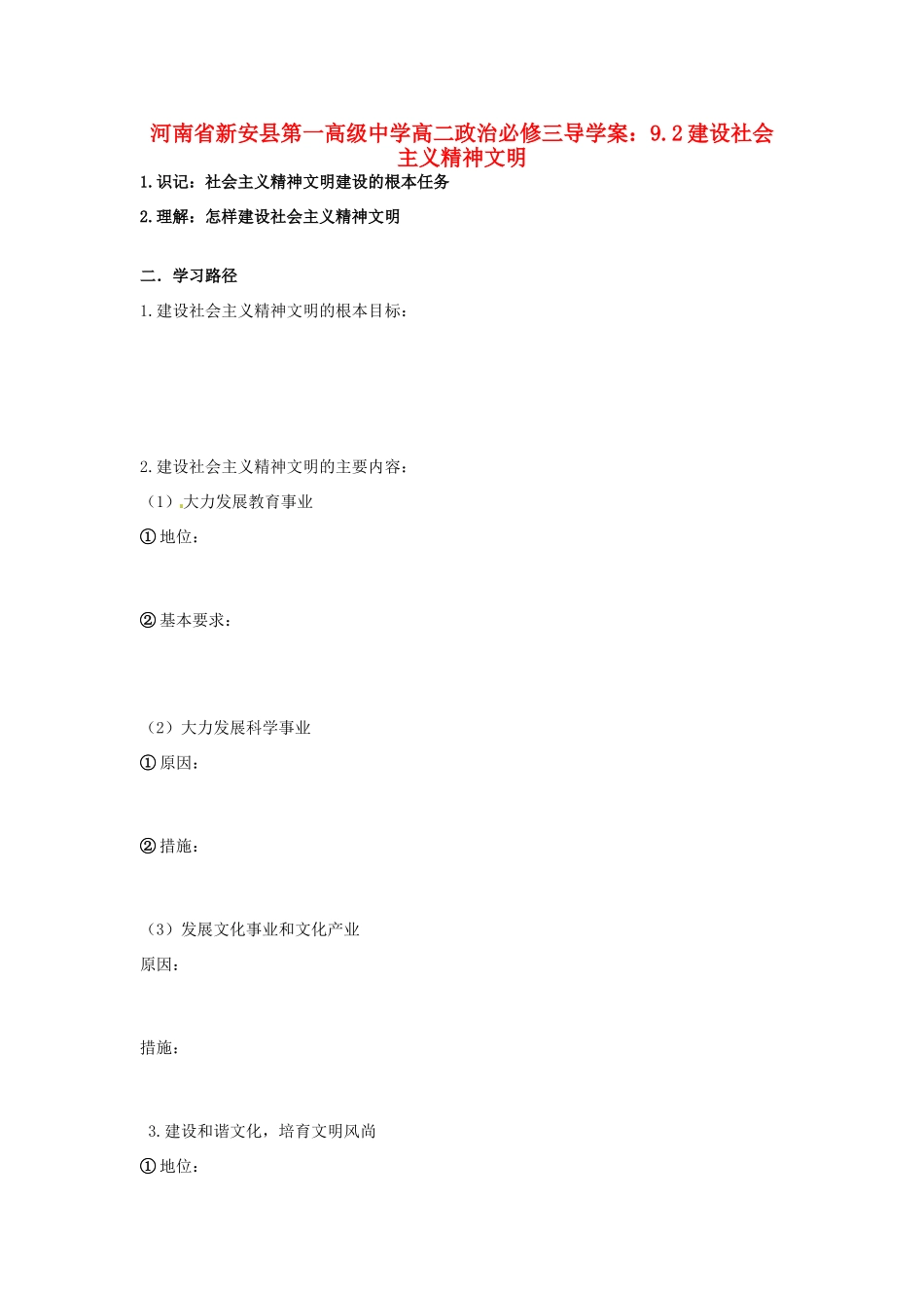 河南省新安县第一高级中学高中政治 9.2建设社会主义精神文明导学案 新人教版必修3_第1页