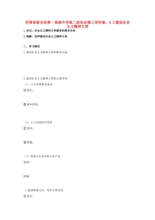 河南省新安县第一高级中学高中政治 9.2建设社会主义精神文明导学案 新人教版必修3