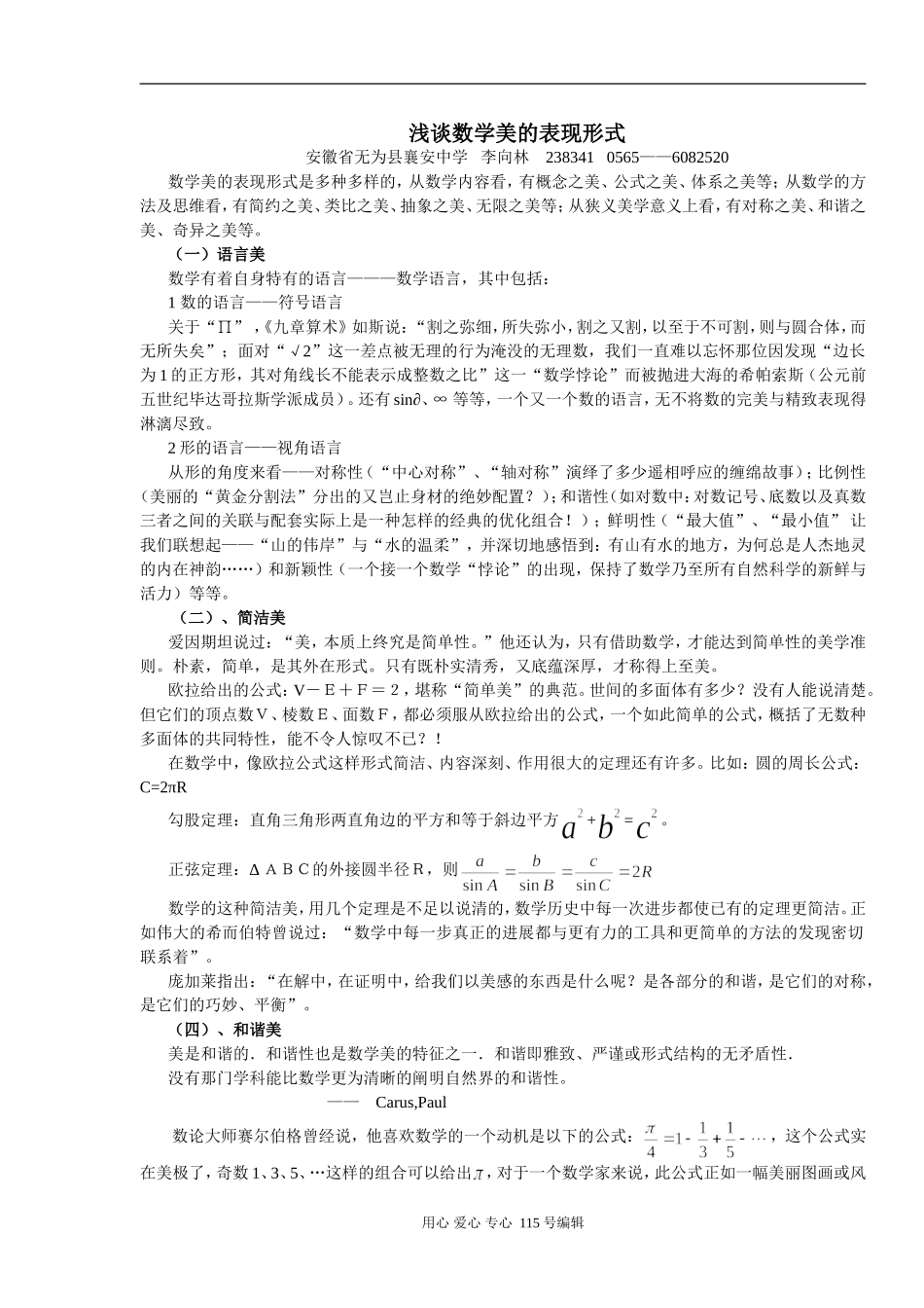 浅谈高中数学美的表现形式人教版_第1页