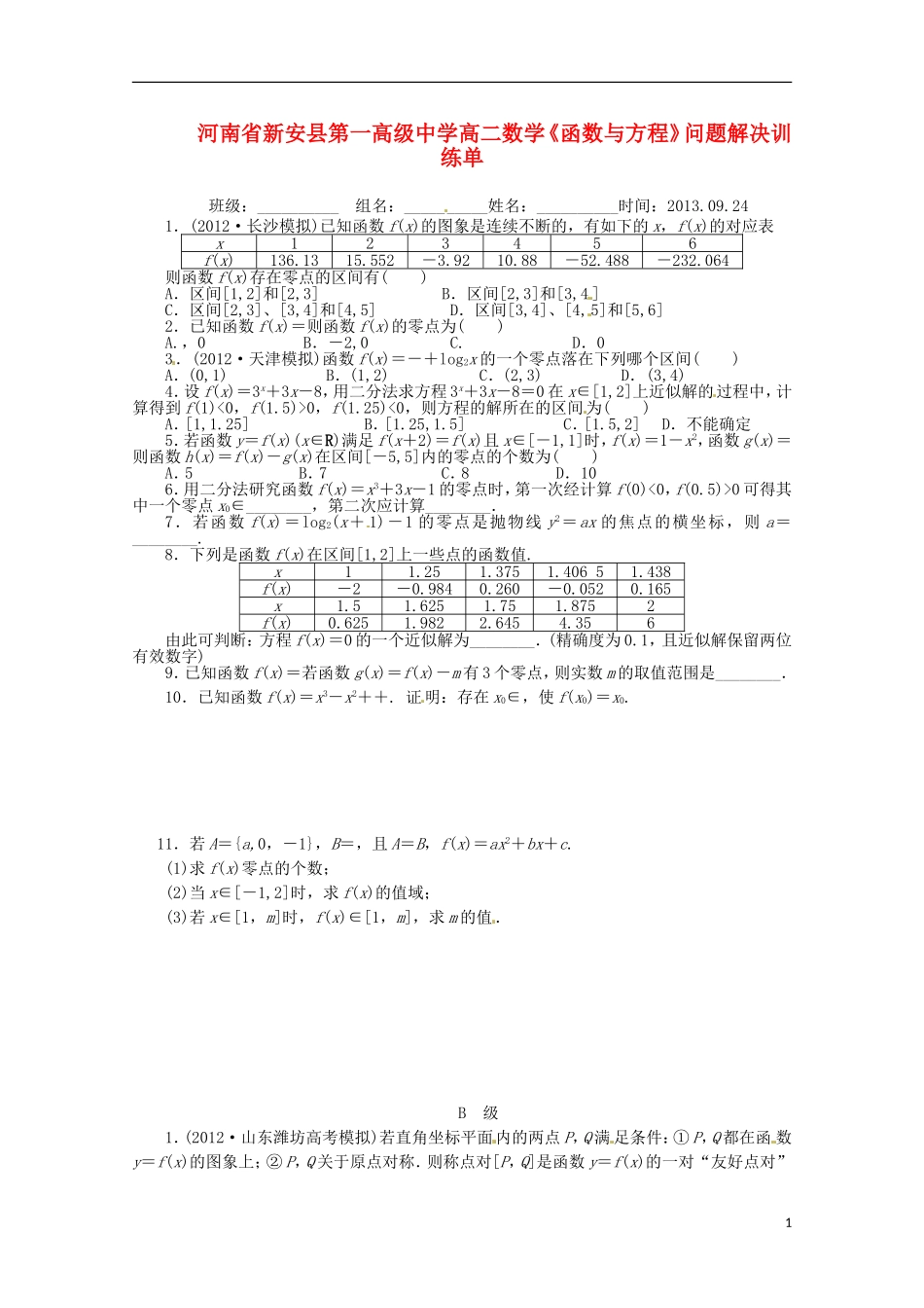 河南省新安县第一高级中学高二数学《函数与方程》问题解决训练单_第1页