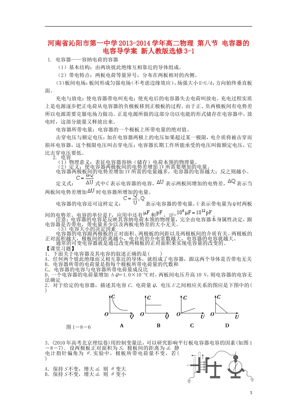 河南省沁阳市第一中学2013-2014学年高中物理 第八节 电容器的电容导学案 新人教版选修3-1_第1页
