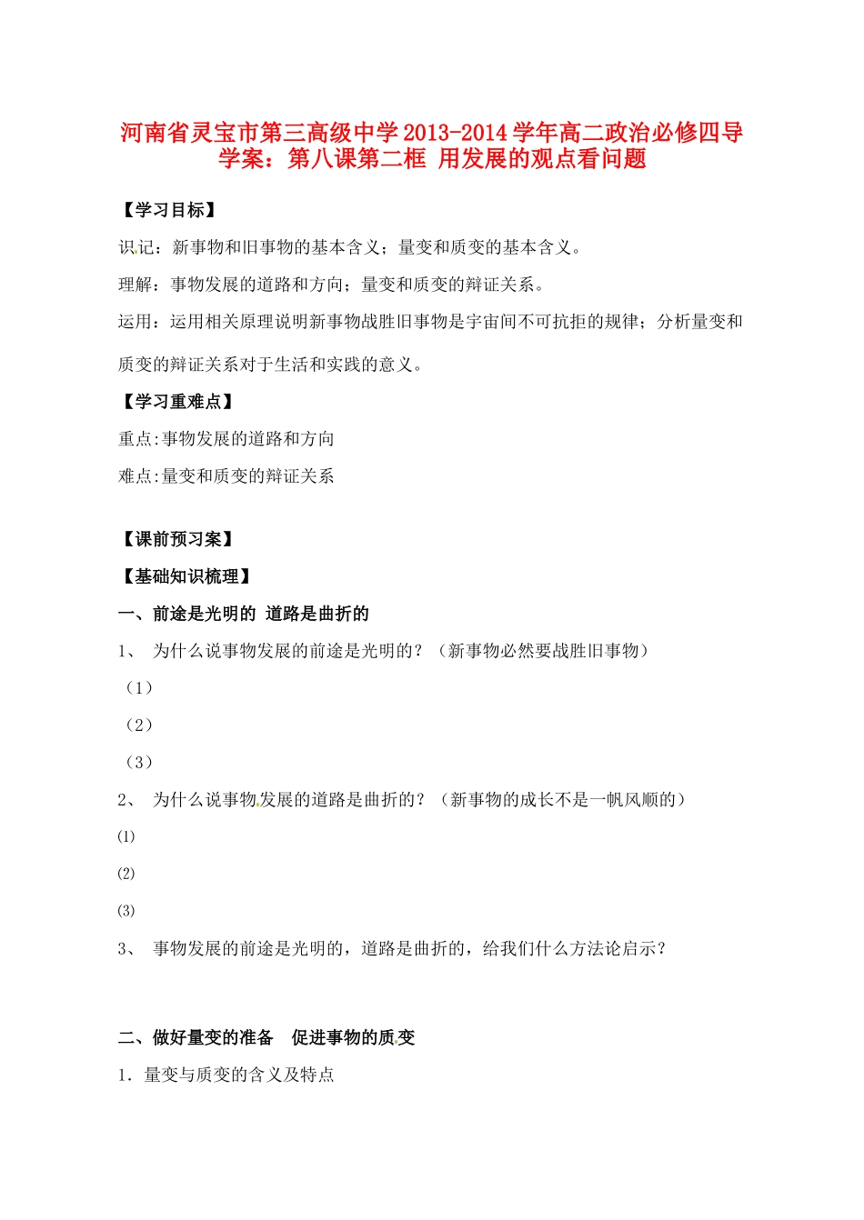 河南省灵宝市第三高级中学2013-2014学年高中政治 第八课第二框 用发展的观点看问题导学案 新人教版必修4_第1页